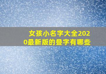 女孩小名字大全2020最新版的叠字有哪些