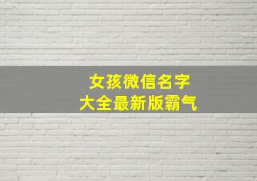 女孩微信名字大全最新版霸气