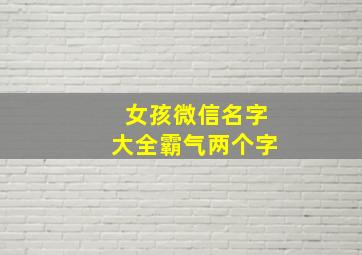 女孩微信名字大全霸气两个字