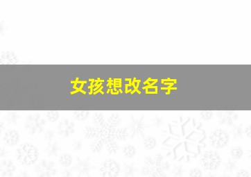 女孩想改名字