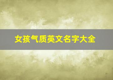 女孩气质英文名字大全