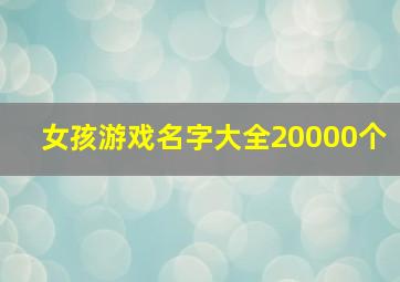 女孩游戏名字大全20000个