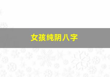 女孩纯阴八字