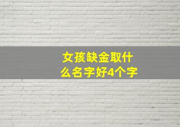 女孩缺金取什么名字好4个字