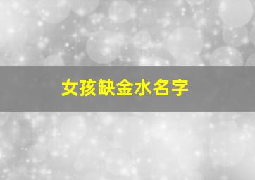 女孩缺金水名字