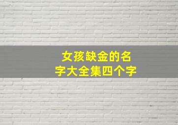 女孩缺金的名字大全集四个字