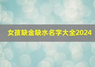 女孩缺金缺水名字大全2024