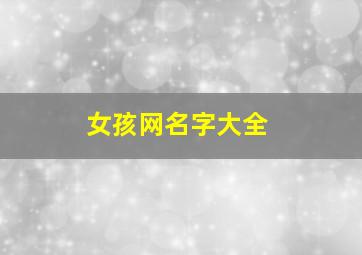 女孩网名字大全