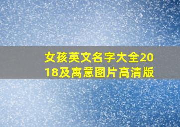 女孩英文名字大全2018及寓意图片高清版