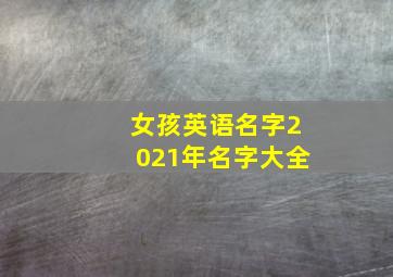 女孩英语名字2021年名字大全