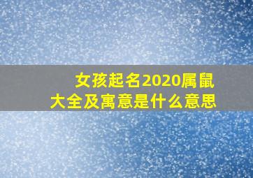 女孩起名2020属鼠大全及寓意是什么意思