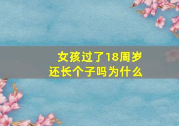 女孩过了18周岁还长个子吗为什么