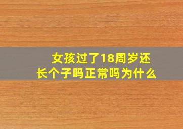 女孩过了18周岁还长个子吗正常吗为什么