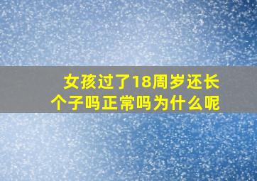 女孩过了18周岁还长个子吗正常吗为什么呢