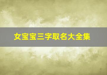 女宝宝三字取名大全集