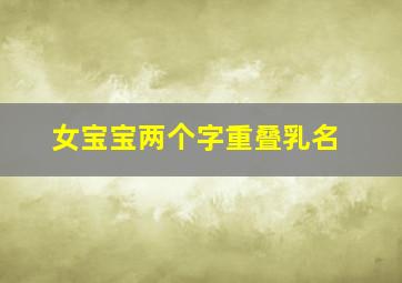 女宝宝两个字重叠乳名