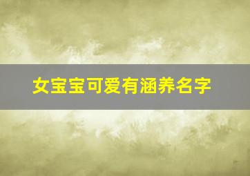 女宝宝可爱有涵养名字