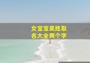 女宝宝吴姓取名大全两个字