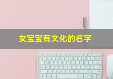 女宝宝有文化的名字