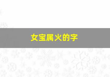 女宝属火的字