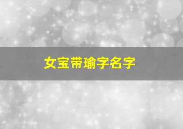 女宝带瑜字名字