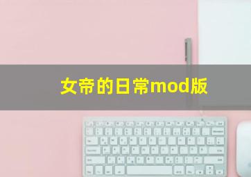 女帝的日常mod版