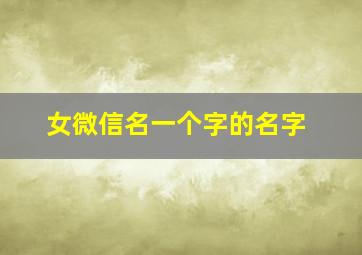 女微信名一个字的名字