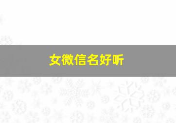 女微信名好听