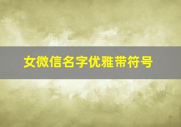 女微信名字优雅带符号