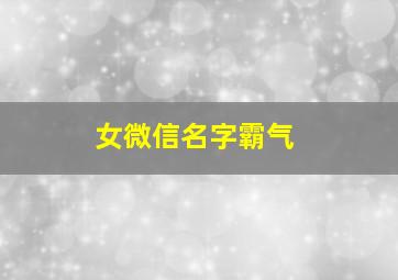 女微信名字霸气