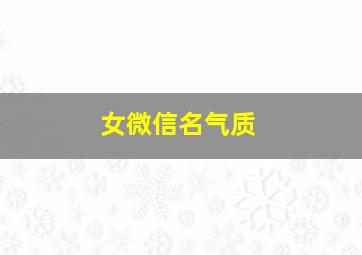 女微信名气质