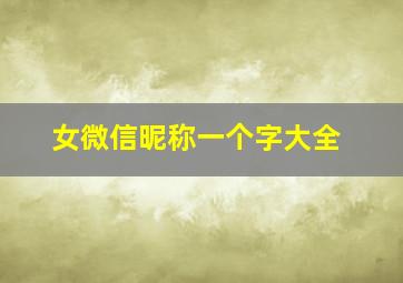 女微信昵称一个字大全