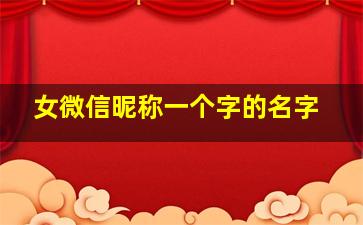 女微信昵称一个字的名字