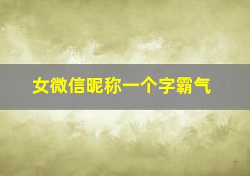 女微信昵称一个字霸气