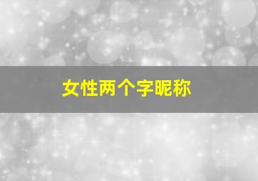 女性两个字昵称