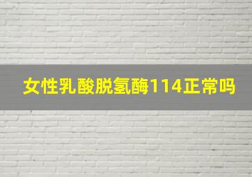 女性乳酸脱氢酶114正常吗