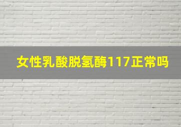 女性乳酸脱氢酶117正常吗