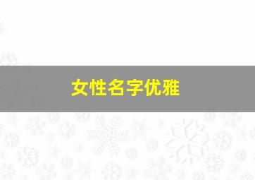 女性名字优雅