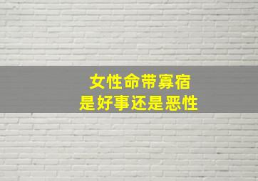 女性命带寡宿是好事还是恶性