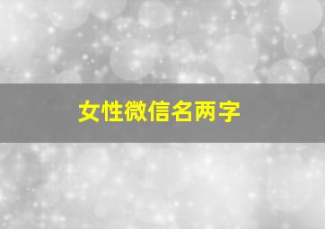 女性微信名两字