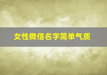 女性微信名字简单气质