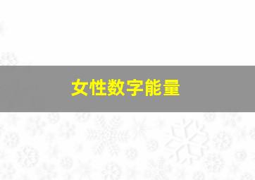 女性数字能量