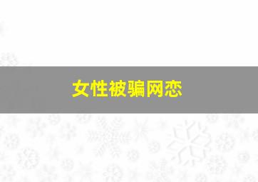 女性被骗网恋