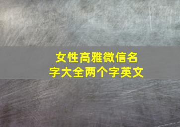 女性高雅微信名字大全两个字英文