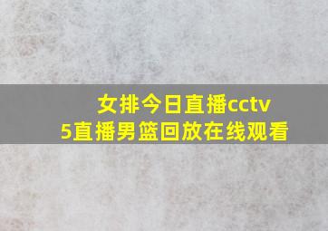 女排今日直播cctv5直播男篮回放在线观看