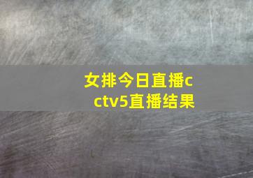 女排今日直播cctv5直播结果