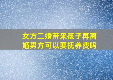 女方二婚带来孩子再离婚男方可以要抚养费吗