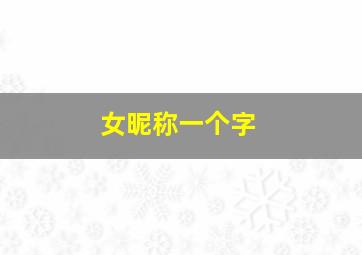 女昵称一个字