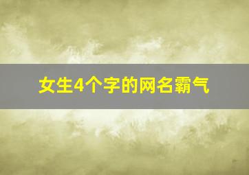 女生4个字的网名霸气