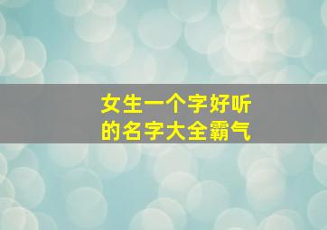 女生一个字好听的名字大全霸气